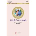 家なき子の白い結婚/キャシー・ウィリアムズ/茅野久枝