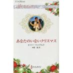 あなたのいないクリスマス/キャシー・ウィリアムズ/中野恵