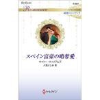 スペイン富豪の略奪愛/キャシー・ウィリアムズ/八坂よしみ