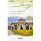 プリンスにさよならを/レイ・モーガン/山本みと