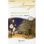 涙のホワイトクリスマス/スカーレット・ウィルソン/後藤美香