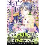 溺愛王は亡国の王女を逃がさない ふしだらな蜜月と高潔の契り/みのおひなせ/すずね凜