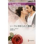 シークに手折られた薔薇/フィオナ・ブランド/氏家真智子