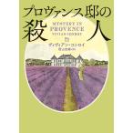 ショッピングヴィヴィアン プロヴァンス邸の殺人/ヴィヴィアン・コンロイ/西山志緒
