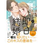 恋愛禁止のCEOは、即日結婚をお望みです 2/由多いり/斉河燈