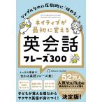 ショッピングさい ネイティブが最初に覚える英会話フレーズ300 シンプルなのに圧倒的に「伝わる」!/SakuraEnglish