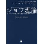 ジョブ理論 イノベーションを予測可能にする消費のメカニズム/クレイトン・M・クリステンセン/タディ・ホール/カレン・ディロン