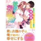 授かり初恋婚 御曹司の蕩けるほどの溺愛で懐妊妻になりました/日向野ジュン