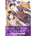 愛されていますが離婚しましょう 許嫁夫婦の片恋婚 2/安崎羽美/黒乃梓