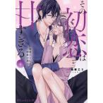 その初恋は甘すぎる 恋愛処女には刺激が強い 6/陽華エミ/itoka