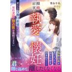 〔予約〕離婚前夜の執愛懐妊 愛なき冷徹旦那様のはずが、契約妻への独占欲を我慢できない/雪永千冬