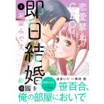 恋愛禁止のCEOは、即日結婚をお望みです 3/由多いり/斉河燈
