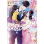 元カレ社長の溺愛プロポーズ 子育て中につき、恋愛は遠慮したはずですが!?/麻生ミカリ