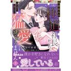 幼馴染みの〈元〉極道社長からの昼も夜も果てない猛愛に逆らえません 2/音村紗恵子/田崎くるみ