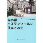 ショッピング猫 猫の都イスタンブールに住んでみた/アジアねこ散歩