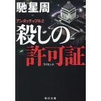 殺しの許可証 アンタッチャブル 2/馳星周