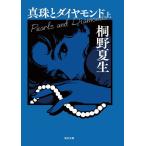真珠とダイヤモンド 上/桐野夏生