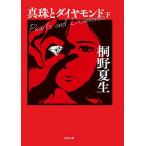 真珠とダイヤモンド 下/桐野夏生