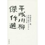 平成川柳傑作選 万能川柳プレミアム1365句/仲畑貴志