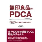 無印良品のPDCA 一冊の手帳で常勝経営を仕組み化する!/松井忠三