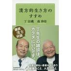 漢方的生き方のすすめ/丁宗鐵/南伸坊