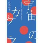 宇宙のカケラ 物理学者、般若心経を語る
