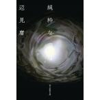 純粋な幸福/辺見庸