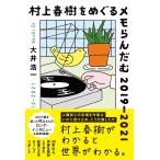 ショッピング春樹 村上春樹をめぐるメモらんだむ2019-2021/大井浩一