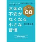 お金の不安がなくなる小さな習慣 心と財布に余裕が生まれる88のヒント/有川真由美