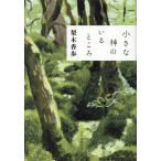 小さな神のいるところ/梨木香歩