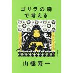  Gorilla. лес . мысль ./ гора высшее . один 