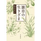 〔予約〕雑草の生きざま