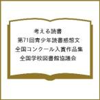 〔予約〕考える読書 第71回青少年読書感
