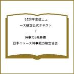 〔予約〕2026年度版ニュース検定公式テキスト 「時事力」発展編/日本ニュース時事能力検定協会