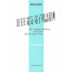 IEEE電気・電子用語辞典/FrankJay