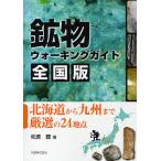 鉱物ウォーキングガイド全国版 北海道から九州まで厳選の24地点/松原聰