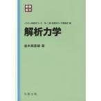 解析力学 新装復刊 / 並木美喜雄