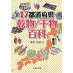 47都道府県・乾物/干物百科/星名桂治