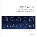 対話のことば オープンダイアローグに学ぶ問題解消のための対話の心得 / 井庭崇 / 長井雅史