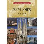スペイン通史/川成洋