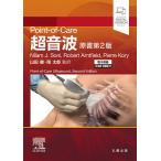 Point‐of‐Care超音波 電子書籍〈日本語・英語版〉付/NilamJ.Soni/RobertArntfield/PierreKory