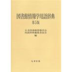 図書館情報学用語辞典/日本図書館情報学会用語辞典編集委員会