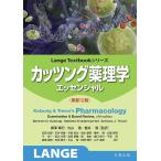 カッツング薬理学エッセンシャル/BertramG.Katzung/MariekeKruidering‐Hall/AnthonyJ.Trevor