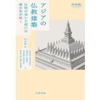 アジアの仏教建築 仏陀の歩いた道には蓮の花が咲く/中川武/小野邦彦