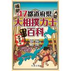 ショッピング大相撲 47都道府県・大相撲力士百科/亰須利敏/工藤憲雄/三木修司