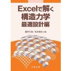 Excelで解く構造力学 最適設計編/藤井大地/松本慎也