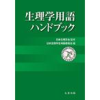 生理学用語ハンドブック/日本生理