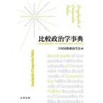 比較政治学事典/日本比較政治学会