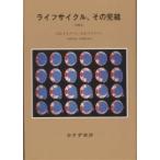 【既刊本3点以上で＋3％】ライフサイクル、その完結/E．H．エリクソン/J．M．エリクソン/村瀬孝雄【付与条件詳細はTOPバナー】