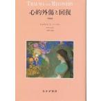 心的外傷と回復/ジュディスL．ハーマン/中井久夫